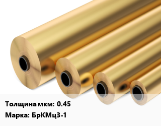 Бронзовая фольга 0.45 Марка: БрКМц3-1, кг, мягкая, по запросу,по запросу,полутвердая, по запросу цена По запросу где купить, условия доставки в Баку и Бакинская области